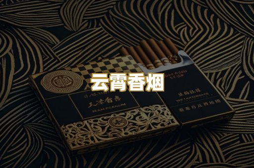 云霄香烟